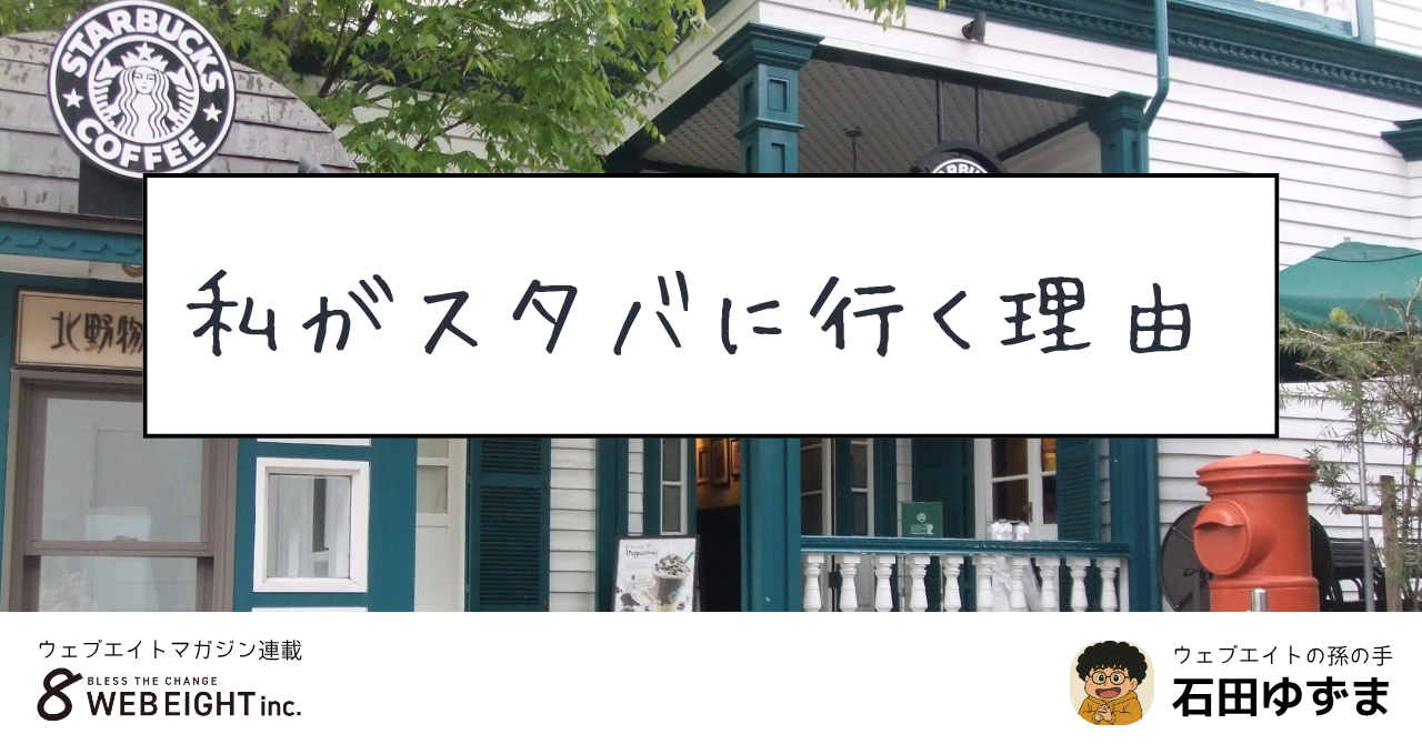 私がスタバに行く理由