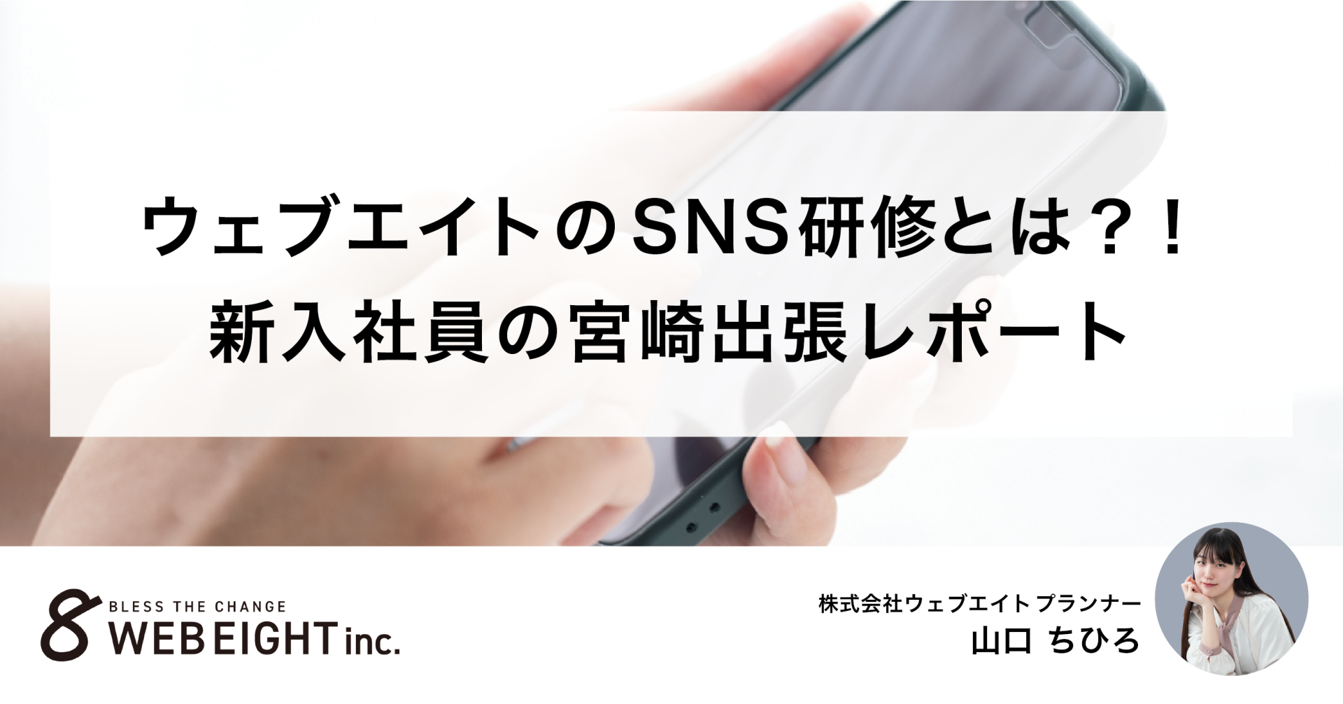 【これがウェブエイトのSNS研修！】新入社員の宮崎出張レポート