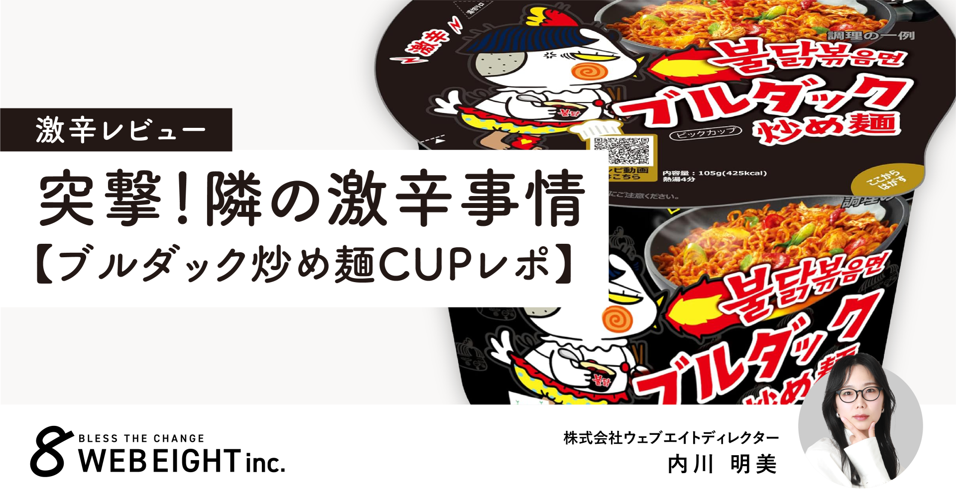 激辛レビュー🔥突撃！隣国の激辛事情　ブルダック炒め麺レポ