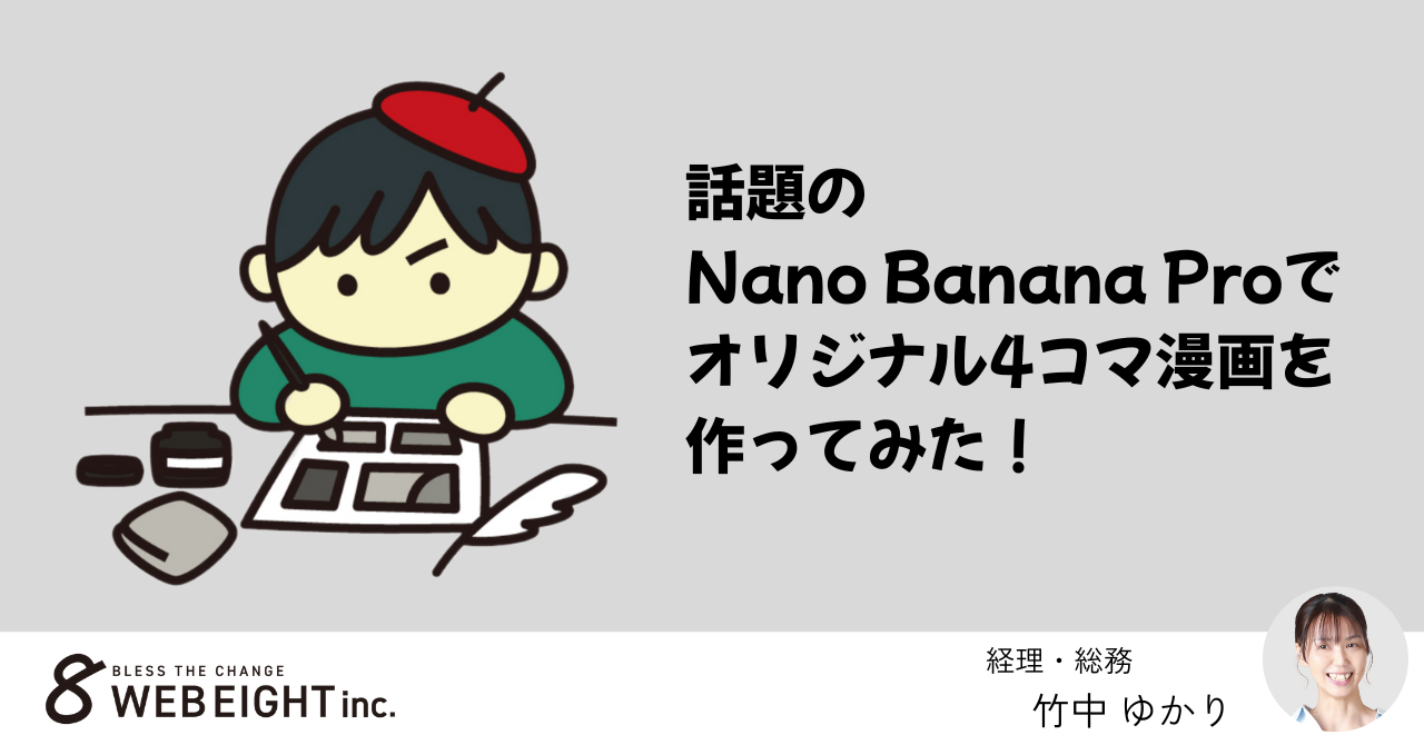 話題の「Nano Banana Pro」でオリジナル4コマ漫画を作ってみた！