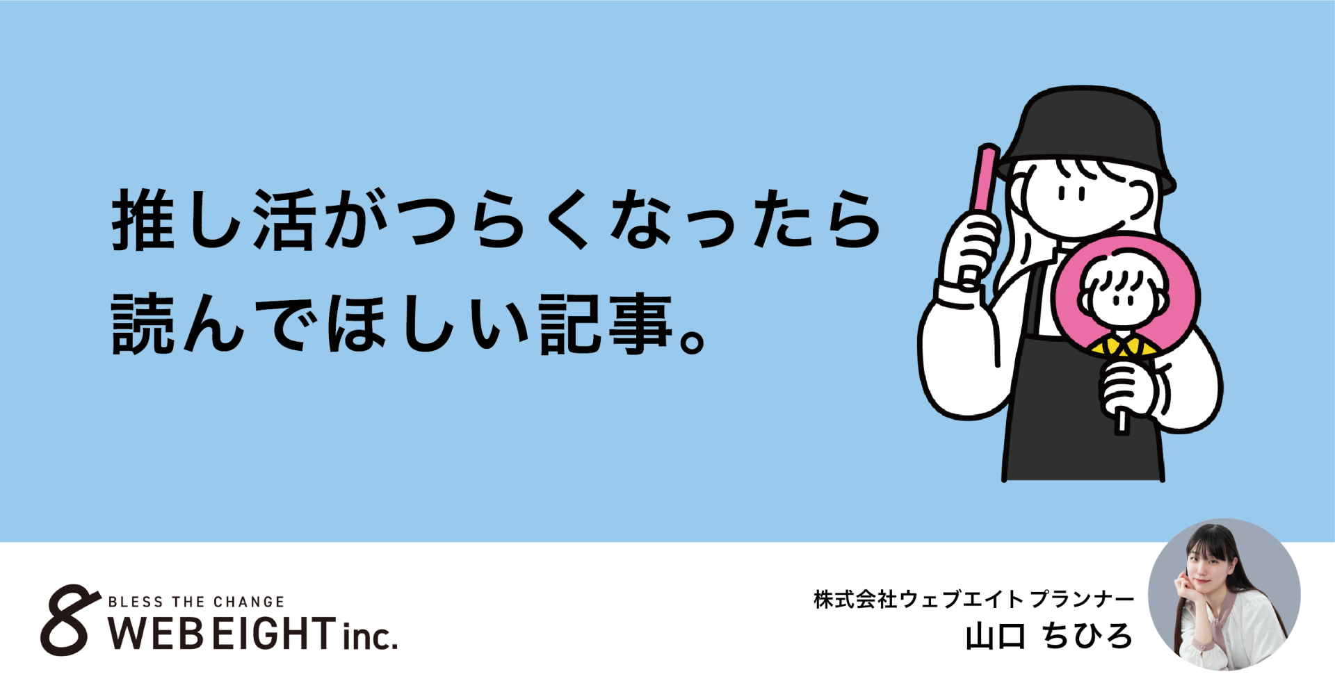 「推し活」がつらくなったら読んでほしい。もっとラフにラブを。