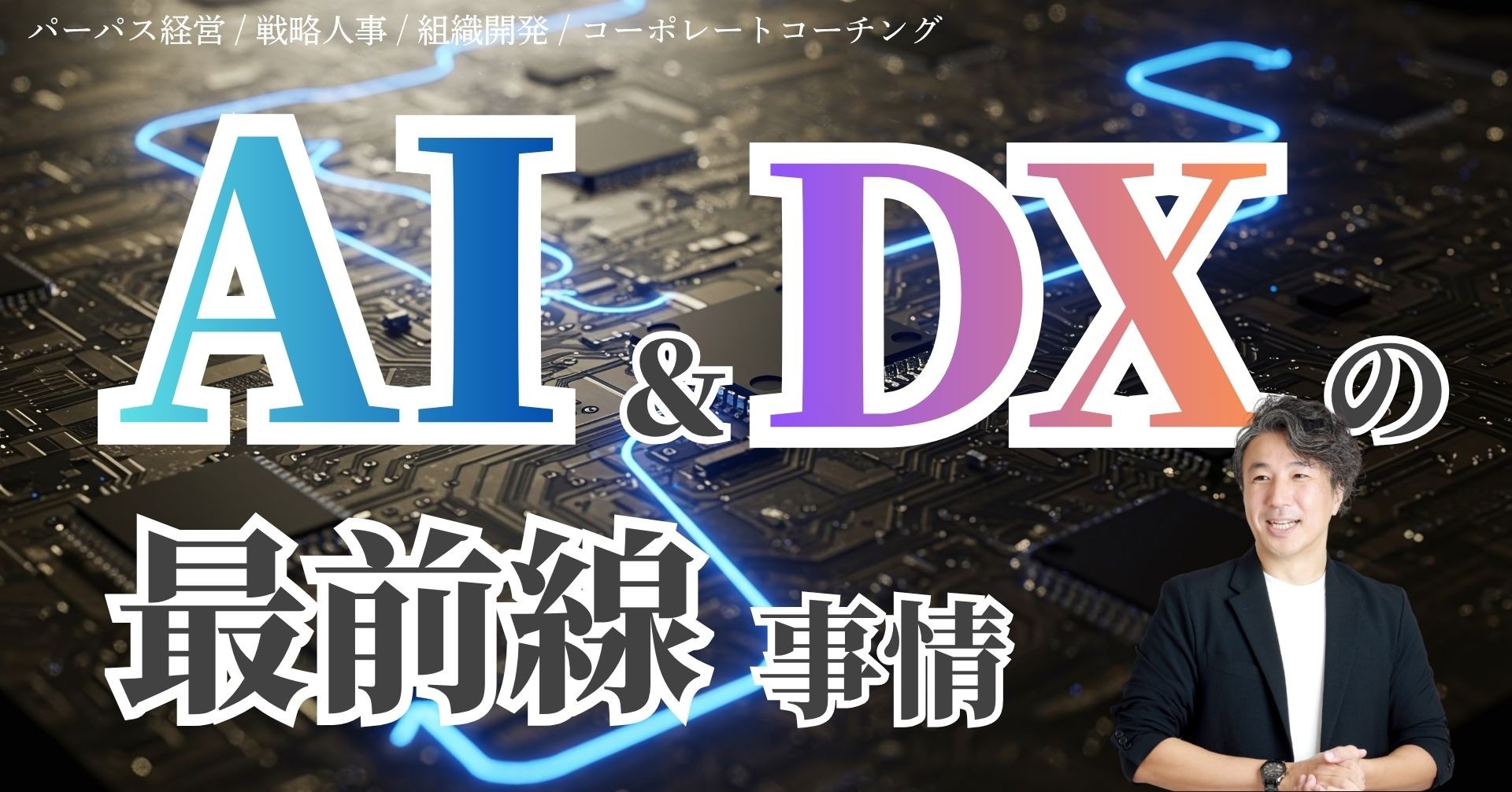 DX・AI 最前線。中小企業は、いまどうすべきか？