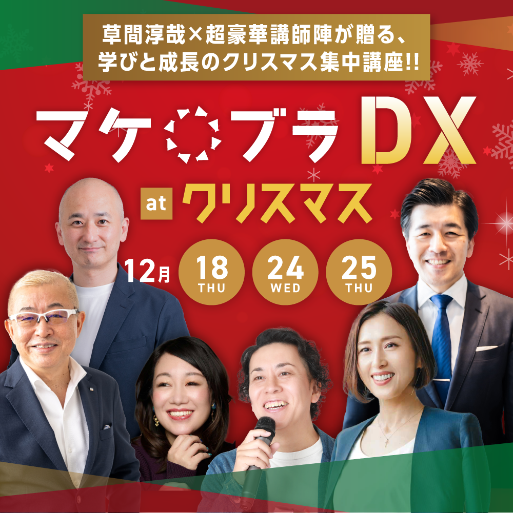 【超豪華講師陣のオンラインセミナー!!】マケブラDX at クリスマス