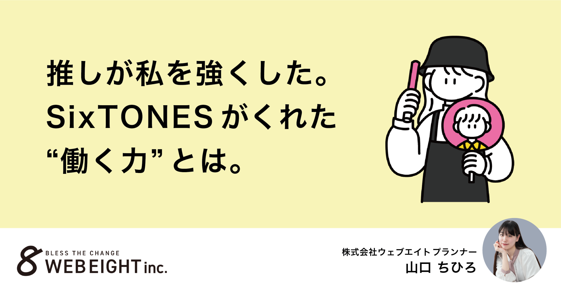 推し活が私を強くした。SixTONESがくれた“働く力”