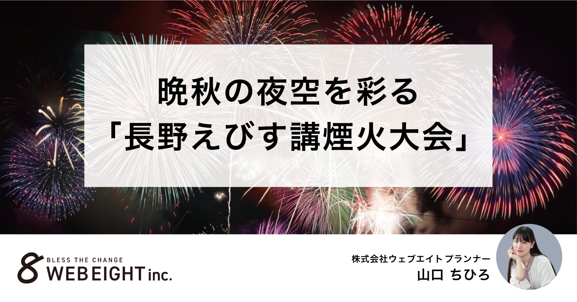 晩秋の夜空を彩る｢長野えびす講煙火大会」レポート