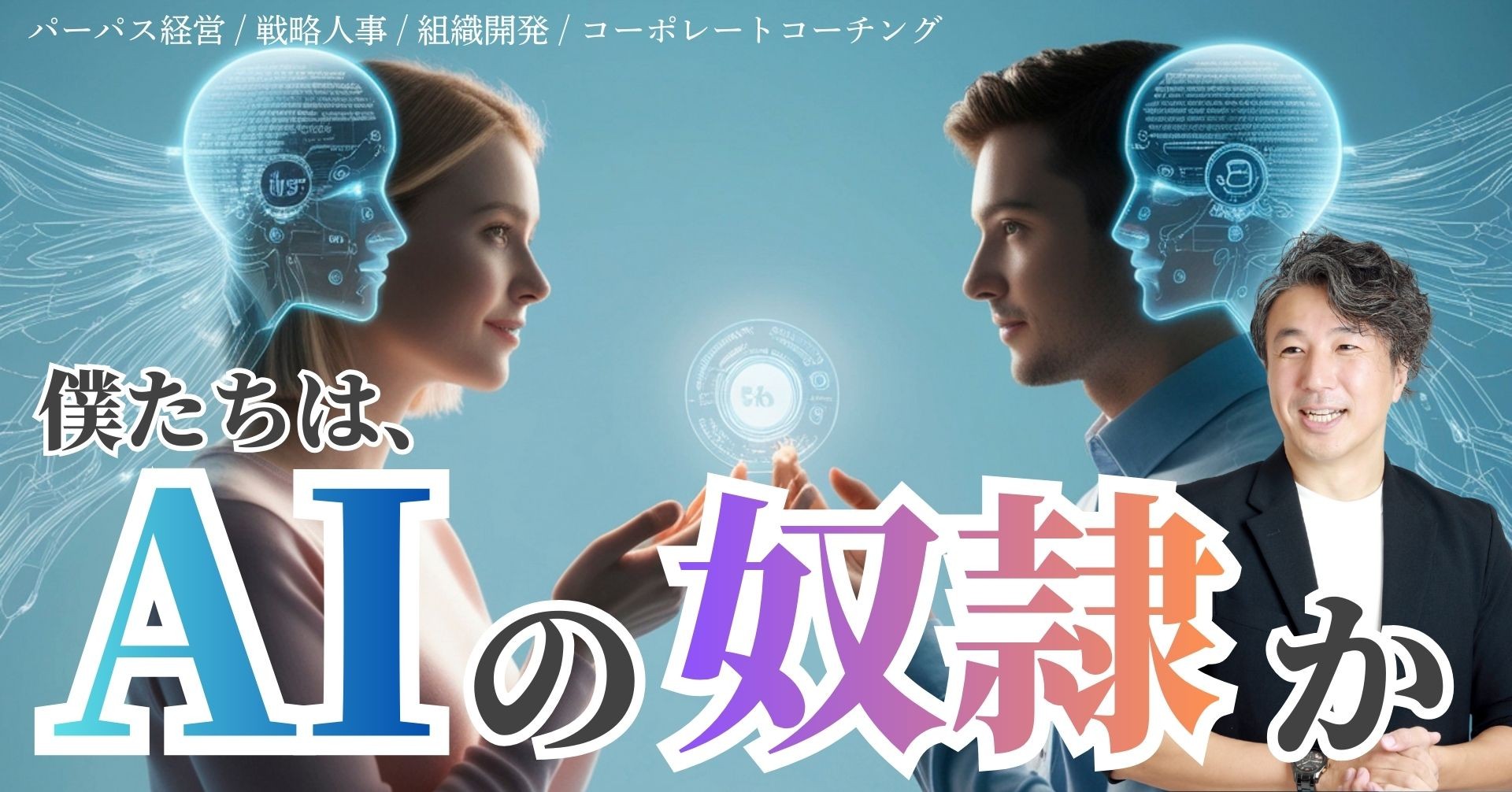 僕たちは「AIの奴隷か」それとも「AIと共存か」