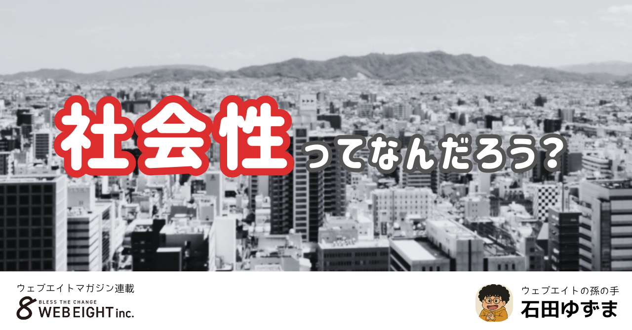 社会性ってなんだろう？