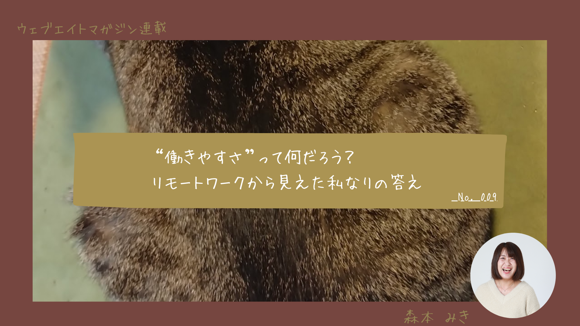 “働きやすさ”って何だろう？リモートワークから見えた私なりの答え