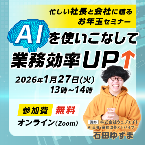 【オンラインAIセミナー開催】AIを使いこなして業務効率UPセミナー