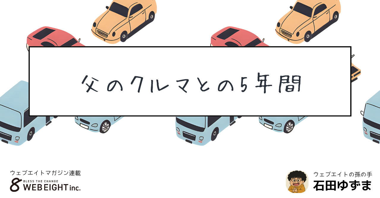 父のクルマとの5年間