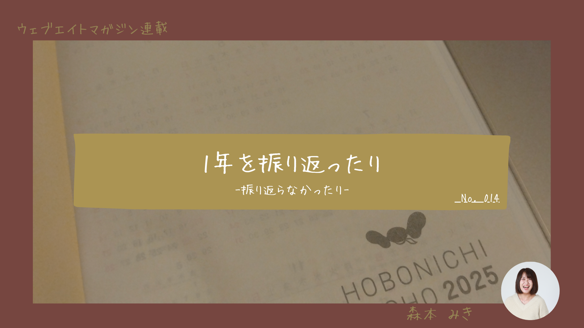 1年を振り返ってみたり。-振り返らなかったり-