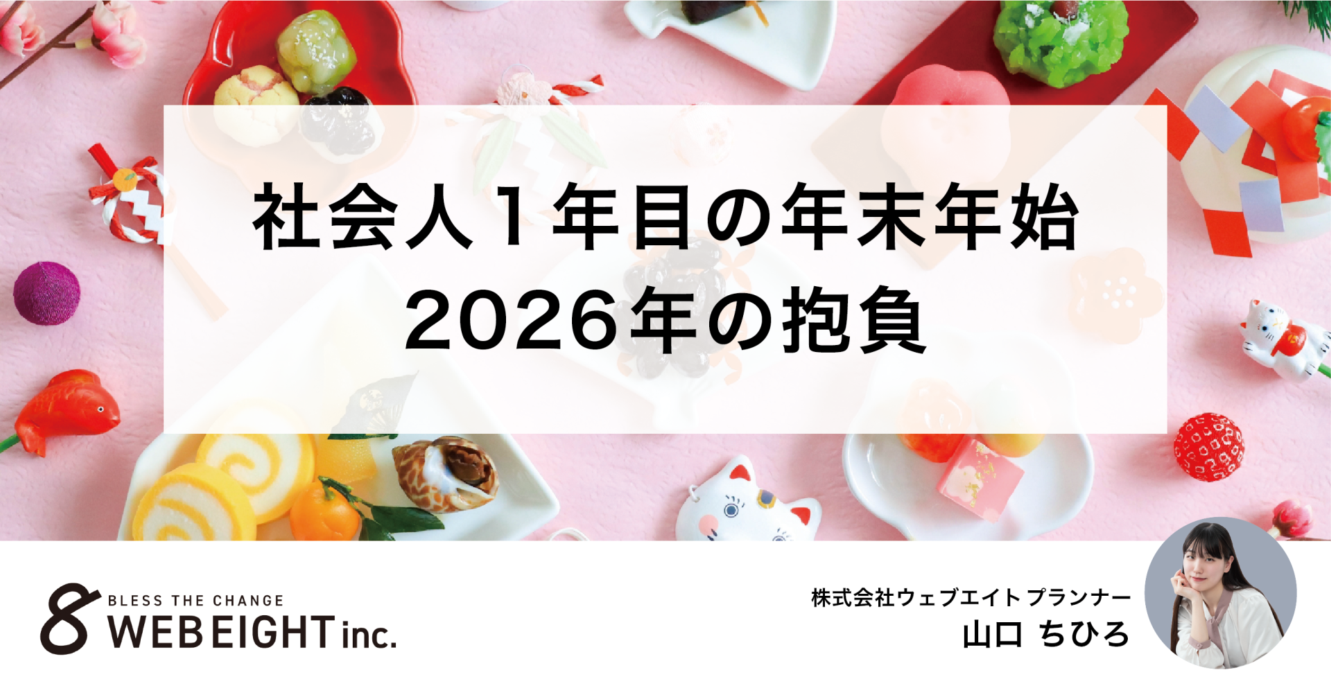 社会人1年目の年末年始｜2026年の抱負