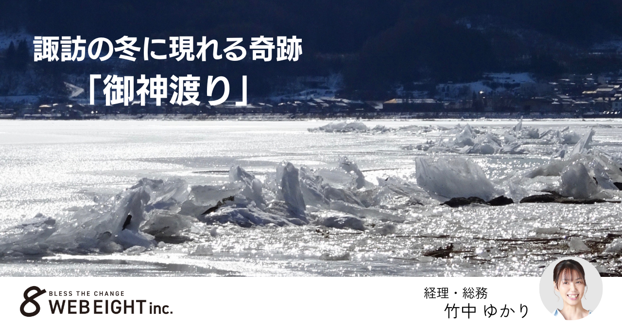 諏訪の冬に現れる奇跡「御神渡り（おみわたり）」をご存じですか？