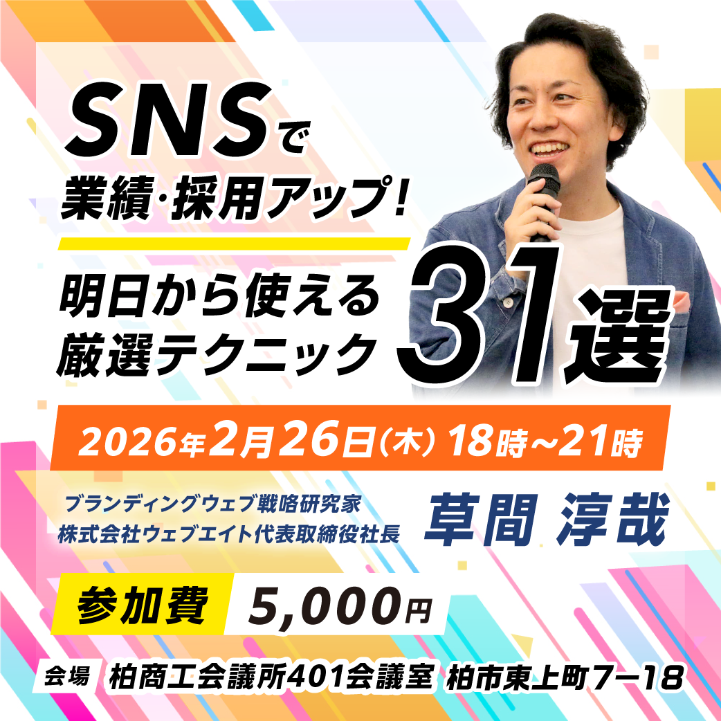 【交流会付きセミナー！】SNSで業績・採用UP！明日から使えるテクニック選りすぐり31手法