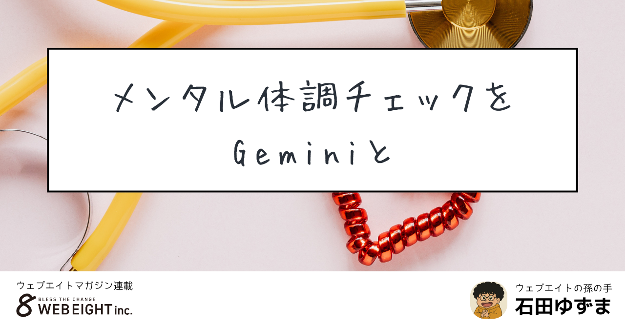 メンタル体調チェックをGeminiと。