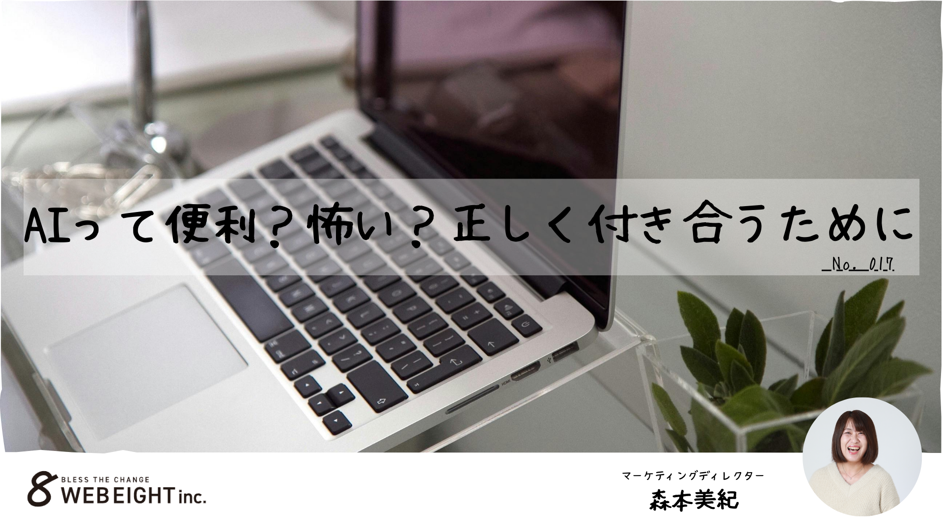 AIって便利？怖い？正しく付き合うために