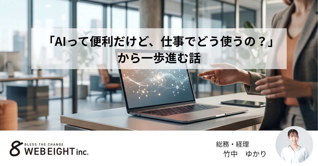 「AIって便利だけど、仕事でどう使うの？」から一歩進む話