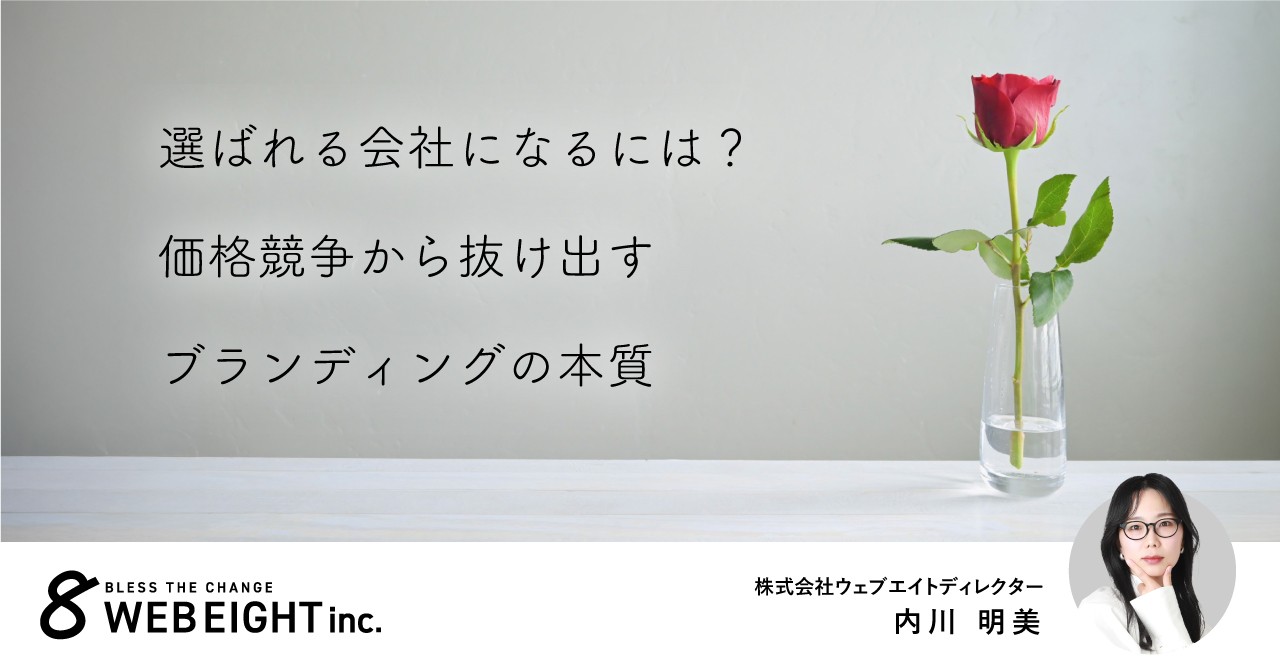 選ばれる会社になるには？価格競争から抜け出すブランディングの本質